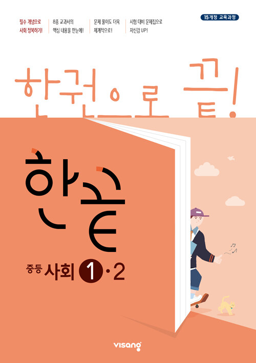 한끝 중등 사회 ①-2 (2022년용)