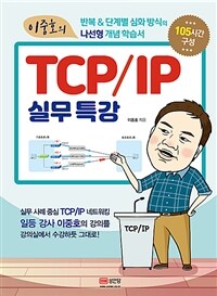 (이중호의) TCP/IP 실무특강 :반복 & 단계별 심화 방식의 나선형 개념 학습서 