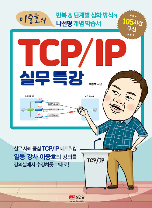 이중호의 TCP/IP 실무 특강