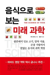 음식으로 보는 미래 과학 :팝콘에서 인조 고기, 알약 식품, 곤충 식량까지 끝없는 음식의 과학 혁명 