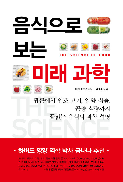 [중고] 음식으로 보는 미래 과학