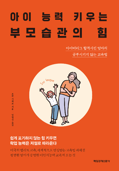 아이 능력 키우는 부모습관의 힘