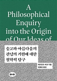 숭고와 아름다움의 관념의 기원에 대한 철학적 탐구 