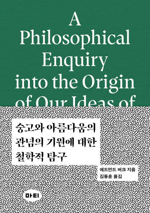 [중고] 숭고와 아름다움의 관념의 기원에 대한 철학적 탐구