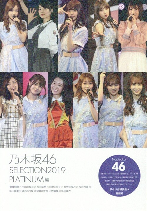 乃木坂46　SELECTION2019　PLATINUM編