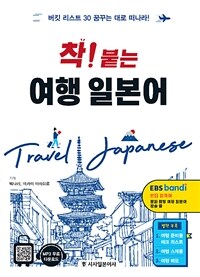 (착! 붙는) 여행 일본어 =버킷 리스트 30 꿈꾸는 대로 떠나라! /Travel Japanese 