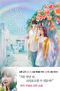 눈물은 하트 모양 :구혜선 소설 