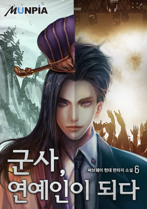 군사(軍師), 연예인이 되다. 06