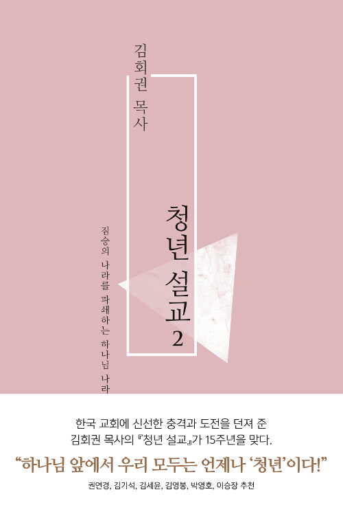 김회권 목사 청년 설교 2