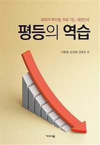 평등의 역습 :좌파의 역주행, 뒤로 가는 대한민국 
