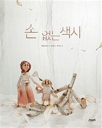 손 없는 색시