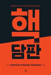 핵담판 =평양에서 하노이까지 3,000일의 북핵 문제 연대기 /Chronicle of nuclear showdown 