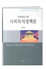(정책실천을 위한) 사회복지정책론= Social welfare policy