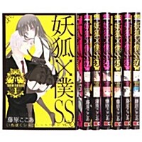 妖狐×僕SS 1-7券 セット (ガンガンコミックスJOKER) (コミック)