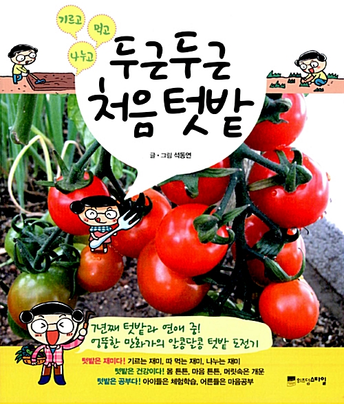 두근두근 처음텃밭