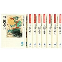 三國志 文庫 全8券 完結セット (吉川英治歷史時代文庫) [文庫]