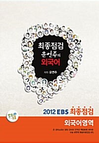 EBS 최종점검 외국어영역 윤연주의 외국어