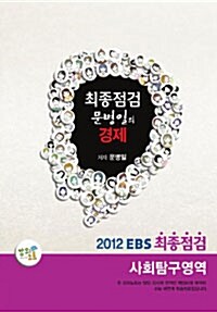 EBS 최종점검 사회탐구영역 문병일의 경제
