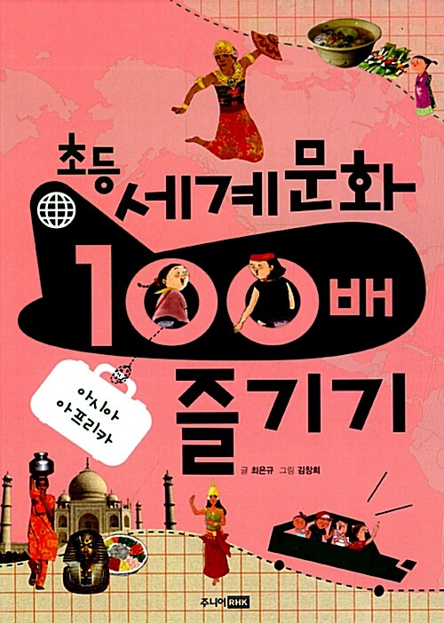 초등 세계 문화 100배 즐기기 : 아시아.아프리카