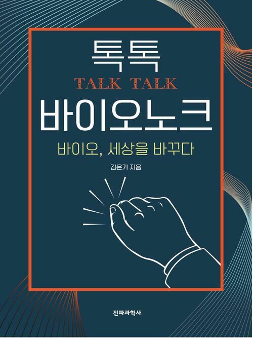 톡톡(Talk, Talk) 바이오 노크 : 바이오, 세상을 바꾸다