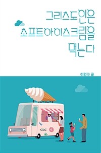 그리스도인은 소프트 아이스크림을 먹는다 =Christians eat soft ice cream 