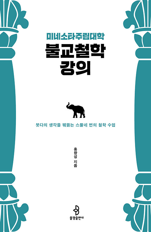 미네소타주립대학 불교철학 강의