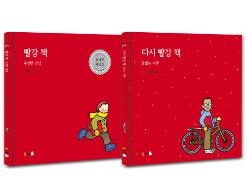 [세트] 빨강 책 + 다시 빨강 책 - 전2권