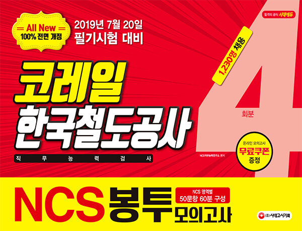 2019 하반기 All-New NCS 코레일 한국철도공사 직무능력검사 봉투모의고사 4회분