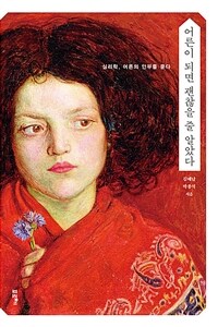 어른이 되면 괜찮을 줄 알았다