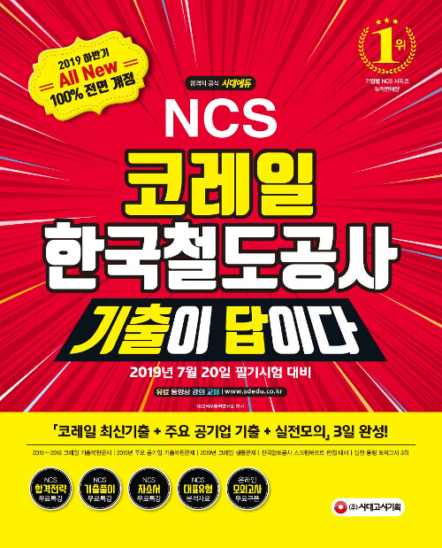 2019 하반기 All-New 기출이 답이다! NCS 코레일 한국철도공사 직무능력검사