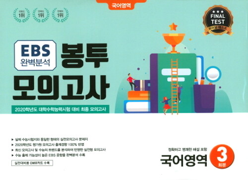 EBS 완벽분석 봉투모의고사 국어영역 3회분 (2019년)