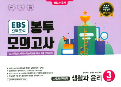 EBS 완벽분석 봉투모의고사 사회탐구영역 생활과 윤리 3회분 (2019년)