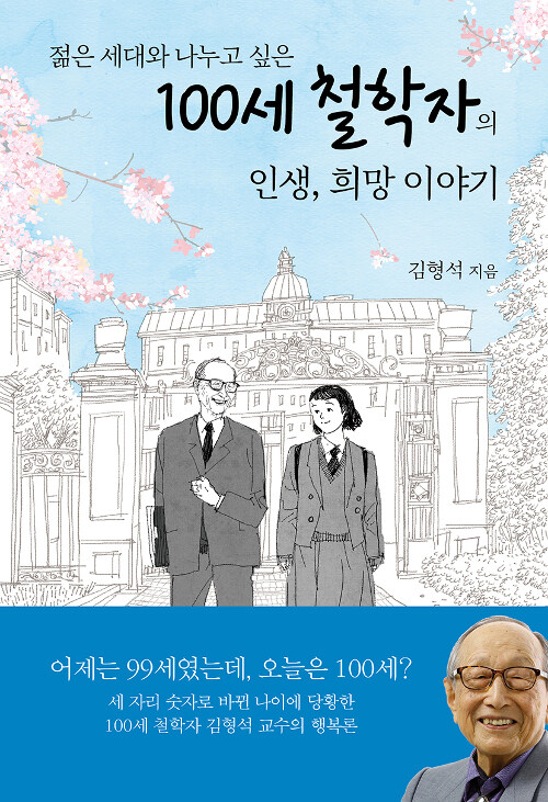 [중고] 100세 철학자의 인생, 희망 이야기