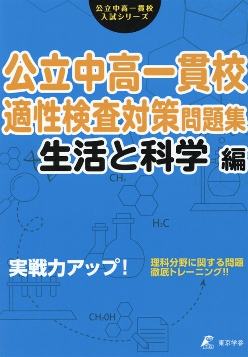 公立中高一貫校適性檢査對策問題集 生活と科學編