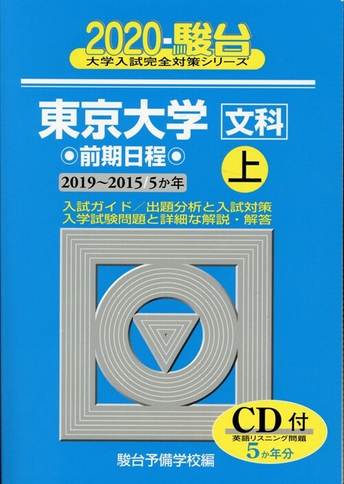 東京大學〈文科〉前期日程 (2020)