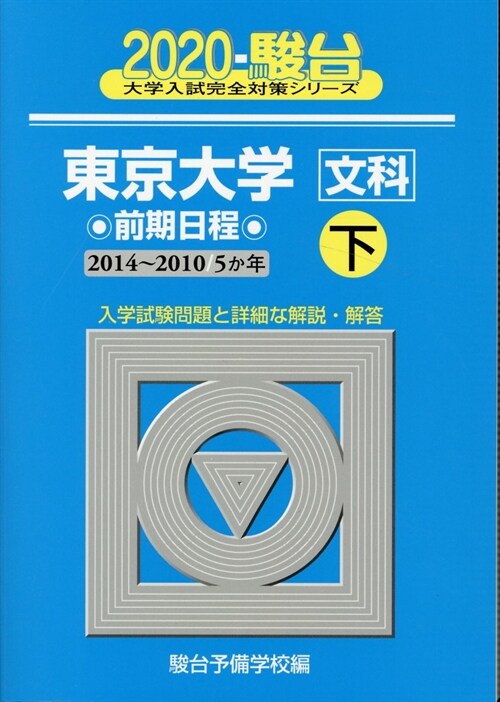 東京大學〈文科〉前期日程 (2020)