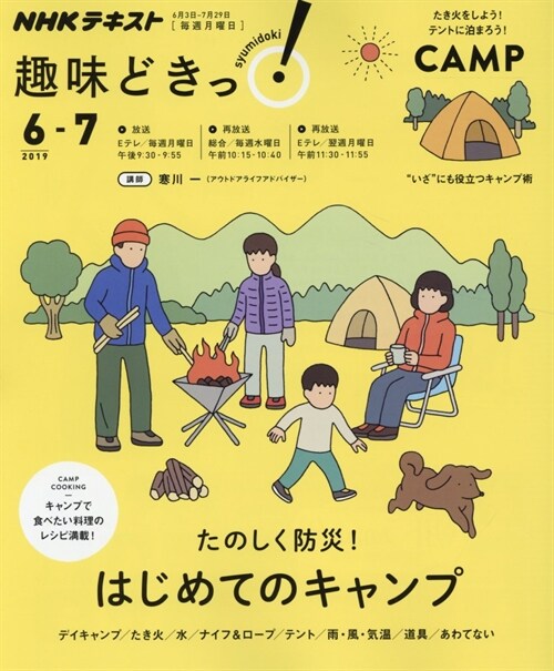 たのしく防災! はじめてのキャンプ (NHK趣味どきっ!)