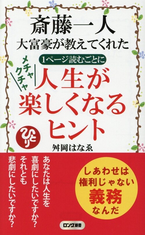 齋藤一人大富豪が敎えてくれた1ペ-ジ讀むごとにメチャクチャ人生が樂しくなるヒント