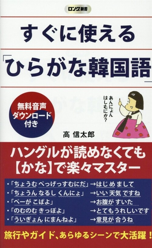 すぐに使える「ひらがな韓國語」