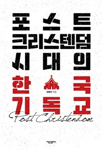 포스트크리스텐덤 시대의 한국 기독교  = Post Christendom