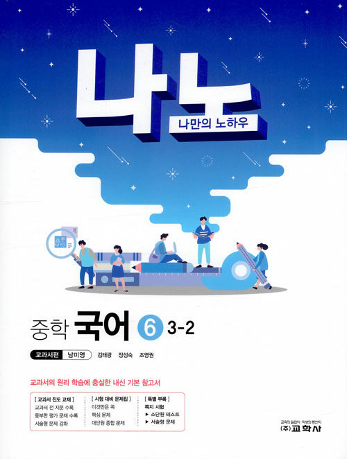 나노 중학 국어 6 교과서편 남미영 3-2 (2019년)