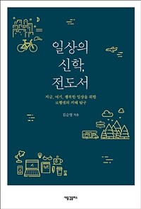 일상의 신학, 전도서 : 지금, 여기, 행복한 일상을 위한 코헬렛의 지혜 탐구