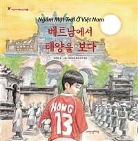 베트남에서 태양을 보다 =Ngắm Mặt Trời Ở Việt Nam 