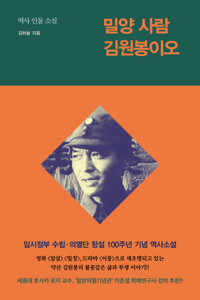 밀양 사람 김원봉이오 : 역사 인물 소설 커버