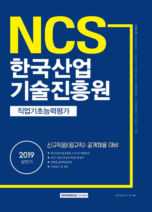 [중고] 2019 상반기 기쎈 NCS 한국산업기술진흥원 직업기초능력평가