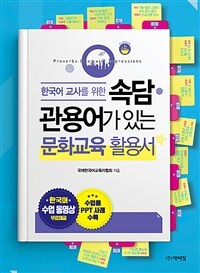 (한국어 교사를 위한) 속담·관용어가 있는 문화교육 활용서 