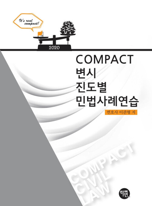 2020 COMPACT 변시 진도별 민법사례연습