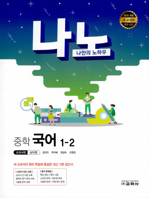 나노 중학 국어 교과서편 남미영 1-2 (2019년)
