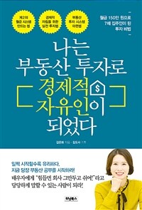 나는 부동산 투자로 경제적 자유인이 되었다 :월급 150만 원으로 7채 집주인 된 투자 비법 