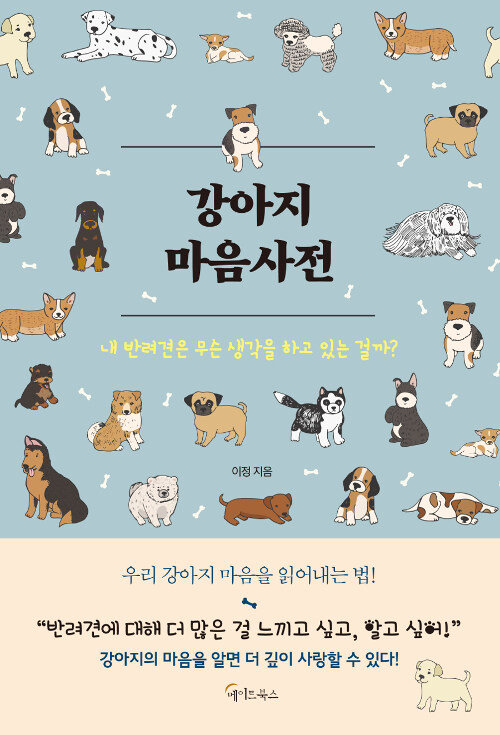 [중고] 강아지 마음사전